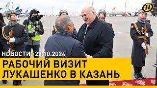 Лукашенко на саммите БРИКС: широкая программа встреч / Названа дата выборов Президента Беларуси