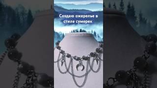 Тг: For u  Ожерелье Twilight #pinterest #diy #ручная_работа #handmade #обзор #jewelry #украшения