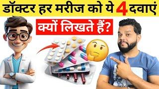 Why Doctor Prescribing So Many Medicine | Dark Reality Of Prescription In Hindi