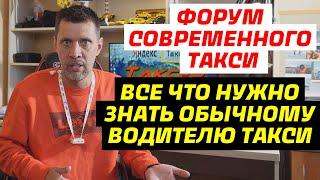 ФОРУМ СОВРЕМЕННОЕ ТАКСИ 2024 / ЕКАТЕРИНБУРГ / ВСЕ ВАЖНЫЕ АСПЕКТЫ