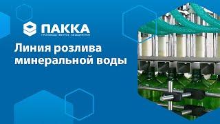 Линия розлива минеральной воды