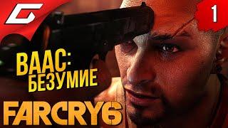 Я УЖЕ ГОВОРИЛ ТЕБЕ, ЧТО ТАКОЕ БЕЗУМИЕ?  FAR CRY 6 - VAAS: Insanity ◉ Прохождение #1