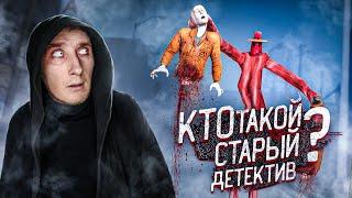 Кто такой Старый Детектив | Монстры Тревора Хендерсона