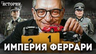 Энцо Феррари: Король итальянских суперкаров и агент Третьего Рейха. Скрытая тайна