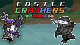 НЕВЕРОЯТНЫЕ РЫЦАРИ - Castle Crashers Прохождение