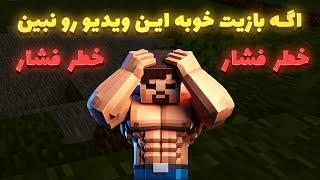 آر ال کرفت 13  UnEdited  اگه بازیت خوبه این ویدیو رو نبین (خطر فشار)