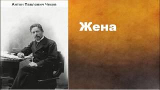 Антон Павлович Чехов.   Жена. аудиокнига.