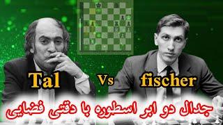 جدال تماشایی و دیدنی دو قهرمان جهان  بابی فیشر در مقابل میخاییل تال/ Fischer against Tal