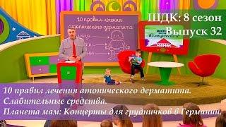 ШДК: 10 правил лечения атопического дерматита. Слабительные средства - Доктор Комаровский