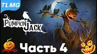 Прохождение Pumpkin Jack - Часть 4  ХЭЛЛОУИН 