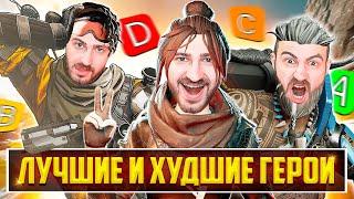 ЛУЧШИЕ и ХУДШИЕ Легенды 18 сезона Apex Legends! КЕМ ИГРАТЬ в 18 СЕЗОНЕ? Тир лист героев Апекс Гайд