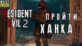 Resident Evil 2 Remake Как пройти режим четвертый выживший, или спасти ханка, гайд