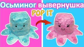 ТРЕНДОВЫЙ АНТИСТРЕСС СВОИМИ РУКАМИ * ОСЬМИНОГ  ВЫВЕРНУШКА POP IT || OKey