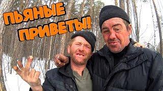 Один день среди бомжей / Пьяные приветы! (18+)