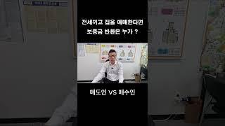 전세끼고 매매되었을 때 보증금 반환은 누가 해야 할까요 ? 매도인 / 매수인 #부동산 #매매 #부동산매매 #세안고매매 #보증금반환