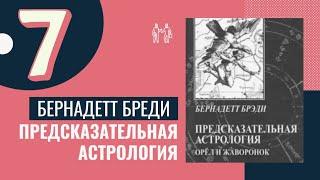 Углы и таблицы множественных транзитов. Предсказательная астрология. Бернадет Брэди. Уроки. Курс - 7