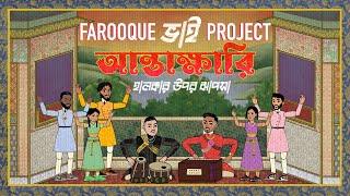 Farooque Bhai Project - Antakshari (Prod. Shareeb) | Bangla Alt-Pop | Official Lyric Video