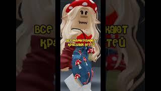 Идея не моя/подпишись на то Roblox Kofeek #подпишись #оченьхочуврек #рекомендации #роблокс