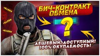 Я НАШЁЛ САМЫЙ ОКУПАЕМЫЙ КОНТРАКТ ОБМЕНА в CS:GO? / БИЧ-КОНТРАКТ ОБМЕНА, ДЕШЕВЫЙ И ДОСТУПНЫЙ в КС!