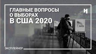 5 главных вопросов о выборах в США 2020