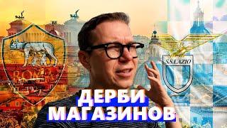 Дерби фаншопов | Лацио или Рома | КОНКУРС!