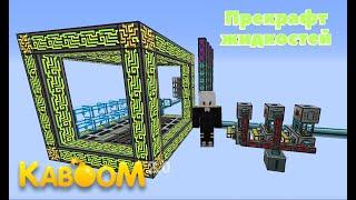 Изи гайд #1 Kaboom 2.0 | Прекрафт жидкостей Thermal Expansion | #minecraft #kaboom