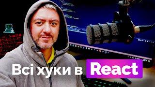 Опануйте React Hooks за 2 години: повний туторіал з прикладами простими словами