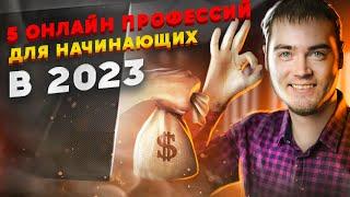 5 лучших профессий на Фриланс с нуля для Начинающих в 2024. Как Заработать в интернете без опыта?