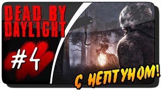 Dead by Daylight с Нептуном #4 ● РВЁМ ВСЕХ ТРАППЕРОМ!