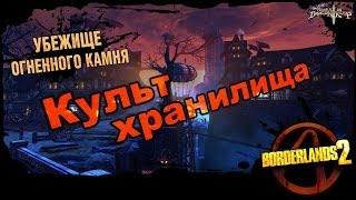 Borderlands 2: Культ Хранилища DLC 4 - Убежище Огненного Камня 2/2