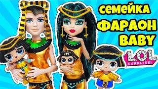 СЕМЕЙКА ФАРАОН Куклы #ЛОЛ Сюрприз! Мультик про LOL Families Surprise! Распаковка новых питомцев