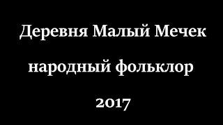 Деревня Малый Мечек народный фольклор 2017