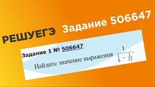 ЕГЭ База. 1 задание #506647