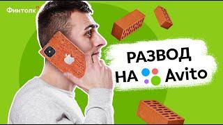 Как тебя разведут на Авито / Топ-5 новых схем обмана