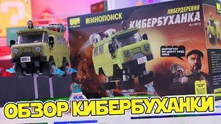 КИБЕРБУХАНКА - КОНСТРУКТОР ПО КИНОПОИСКУ - Обзор РуБрик