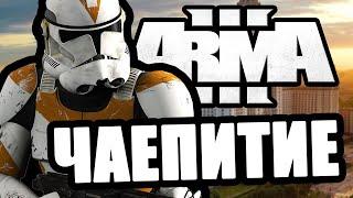 Чаепитие [Arma 3 Star Wars RP]