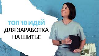 Топ 10 идей для заработка на шитье. Актуальные идеи. Бизнес на шитье.