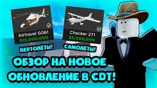 САМОЛЁТЫ В КДТ! ОБЗОР НА НОВОЕ ОБНОВЛЕНИЕ В CAR DEALERSHIP TYCOON! ROBLOX CAR DEALERSHIP TYCOON