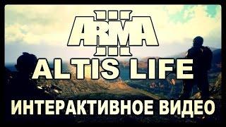 Arma 3 Altis Life Начало - Интерактивное Видео. #1