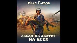 Звезд не хватит на всех (новая версия) #1, Макс Глебов, аудиокнига.