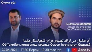 Оё Толибон таҳдиде барои Тоҷикистон аст?|AZDA TV|آیا طالبان تهدیدی برای تاجیکستان است؟