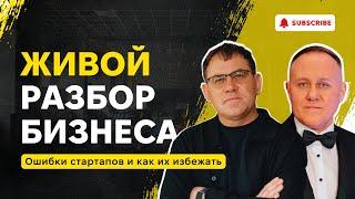 Ошибки стартапов и как их избежать: советы от Макса Цильке и Андрея Балева #бизнес #инвестиции