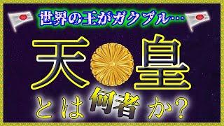 【ゆっくり歴史解説】天皇とは何か？