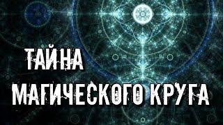 ТАЙНА МАГИЧЕСКОГО КРУГА. ВИДЫ И СПЕЦИФИКА МАГИЧЕСКОЙ ЗАЩИТЫ.