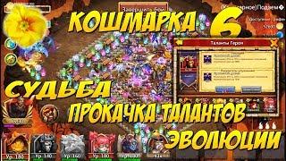 ЛЮТИК, КАЧАЕМ ГЕРОЕВ И 9 ТАЛАНТЫ, ЖДЕМ ХАЛЯВНОГО СТРЕЛКА, КОШМАРКА 6, Castle Clash