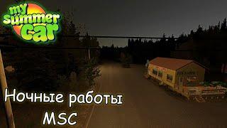 Ночные работы│Как можно заработать в темное время суток?│My summer car