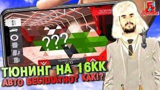 ТЮНИНГ АВТО НА 16КК +бесплатное авто | Барвиха РП | GTA CRMP MOBILE #хард_кекс #барвихарп #gta #crmp