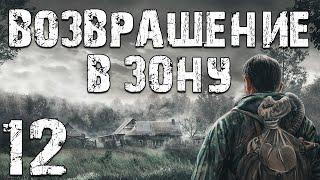 S.T.A.L.K.E.R. Возвращение в Зону #12. Игра по-крупному