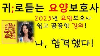 2025  난이도 높은  문제만 추렸다 /요양보호사 기출문제/요양보호사 시험