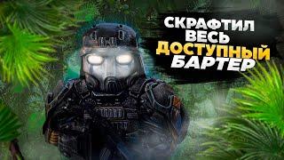 СКРАФТИЛ ВЕСЬ ДОСТУПНЫЙ БАРТЕР | Stalcraft x ПКДБ